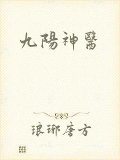 九阳神医