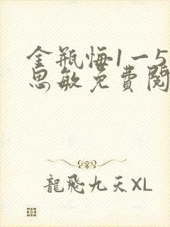 金瓶悔1一5杨思敏免费阅读