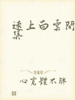 远上白云间作品集封面