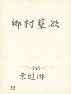 乡村孽欲