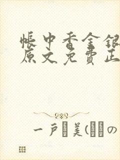 帐中香金银花露原文免费正版