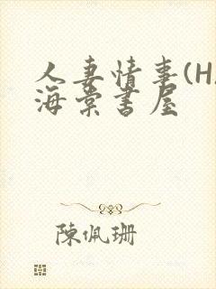 人妻情事(H)海棠书屋