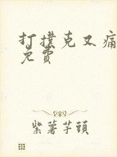 打扑克又痛又叫免费