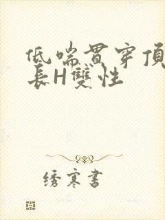 低喘贯穿顶弄学长H双性