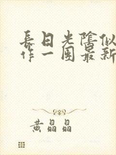 长日光阴似箭乱作一团最新章节免费阅读