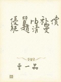 优质rb补偿系统赵清曼