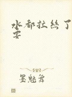 水都拉丝了还不要封面
