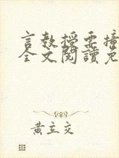 言教授要撞坏了全文阅读免费