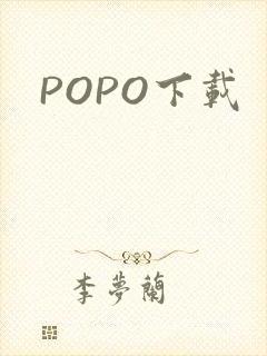 POPO下载