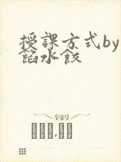 授课方式by肉馅水饺