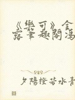 《乐可》金银花露笔趣阁冯家父子