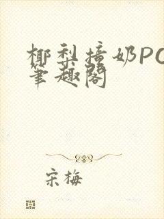 椰梨撞奶POH笔趣阁