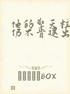 他的擎天柱巨龙仍不肯退出