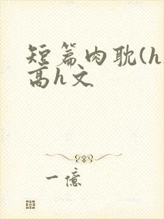 短篇肉耽(h)高h文