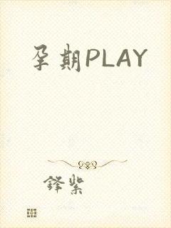 孕期PLAY