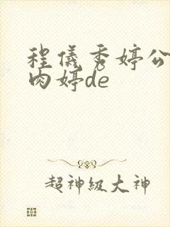 程仪秀婷公欲息肉婷de封面