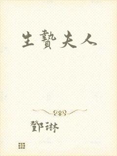 生贽夫人封面