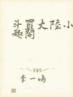 斗罗大陆小说笔趣阁封面
