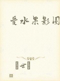 爱水果影圈