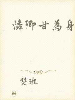 怜卿甘为身下奴