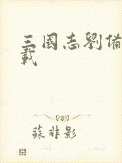 三国志刘备传下载封面