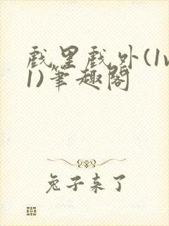 戏里戏外(1v1)笔趣阁