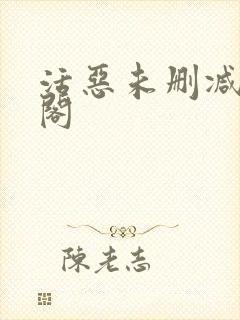 活恶未删减笔趣阁封面