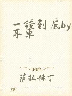 一镜到底by约耳车