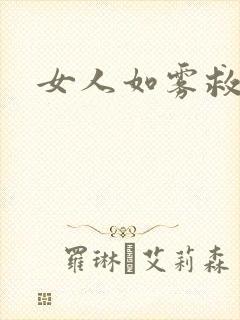 女人如雾救赎封面