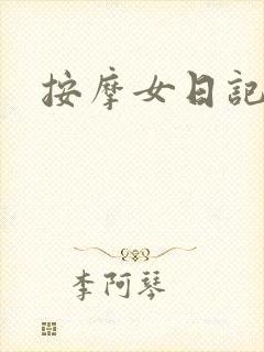 按摩女日记封面