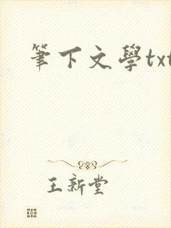 笔下文学txt