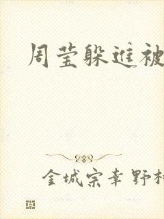 周莹躲进被子里封面