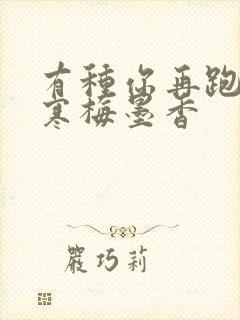 有种你再跑by寒梅墨香