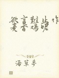 欲言难止作者:麦香鸡呢