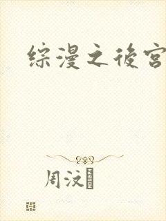 综漫之后宫无敌
