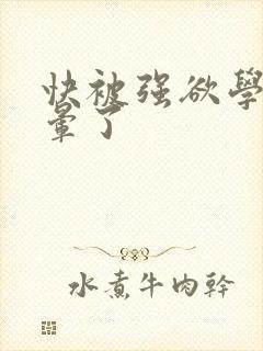 快被强欲学长c晕了