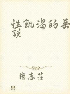 性饥渴的岳乱小说