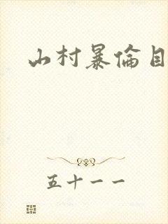 山村暴伦目录