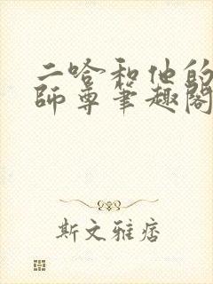 二哈和他的白猫师尊笔趣阁