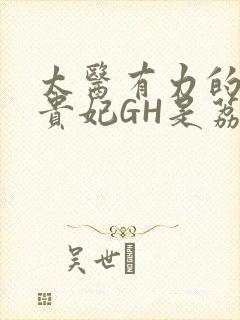 太医有力的撞着贵妃GH是荔枝封面