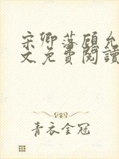 宋卿落顾允廷全文免费阅读