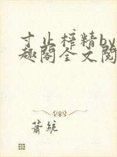 寸止榨精by笔趣阁全文阅读封面