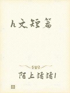 h文短篇