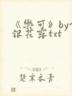 《乐可》by金银花露txt