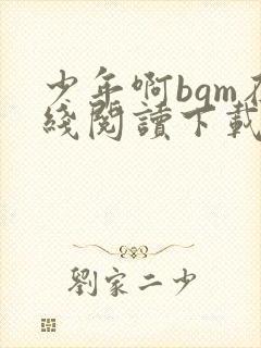 少年啊bgm在线阅读下载免费