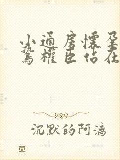 小通房怀孕了阴鸷权臣站在身前