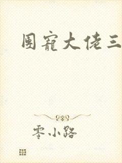 团宠大佬三岁半封面