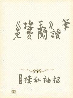 《攻玉》笔趣阁免费阅读