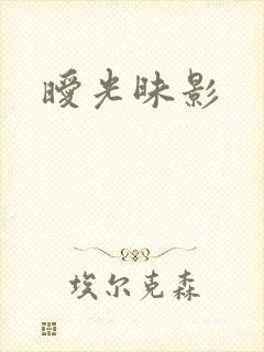 暧光昧影封面