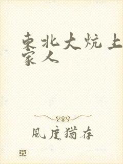 东北大炕上的一家人